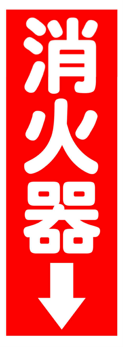 第23回【消火器の表示プレート、サイズと高さにご注意！】 | 有限